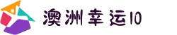 【澳洲幸运10开奖历史】 中国福利彩票澳洲幸运10开奖结果查询